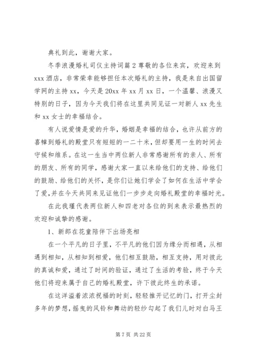 冬季浪漫婚礼司仪主持词.docx