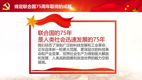 学习联合国成立75周年纪念峰会上重要讲话PPT