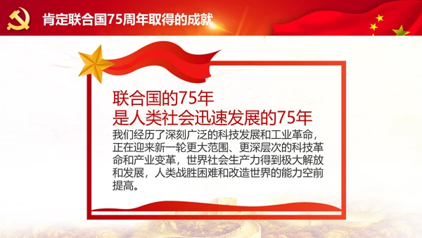 学习联合国成立75周年纪念峰会上重要讲话PPT