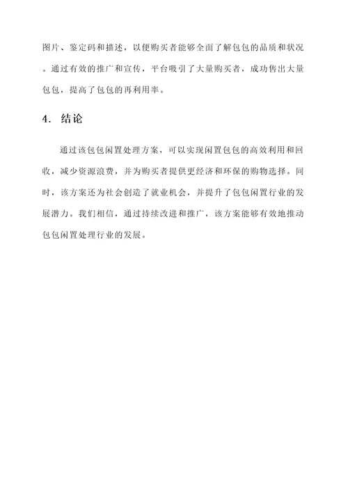包包闲置处理方案