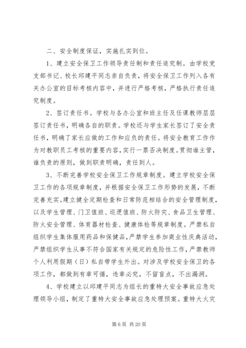 学校安全工作调研报告范文.docx
