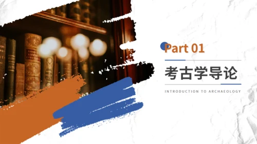 大学考古学历史课程课件通用PPT模板