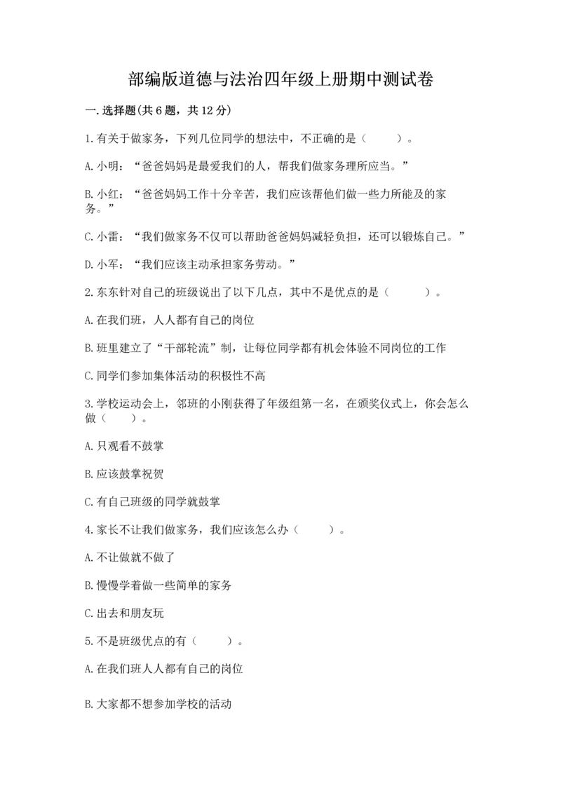 部编版道德与法治四年级上册期中测试卷带答案（培优）.docx