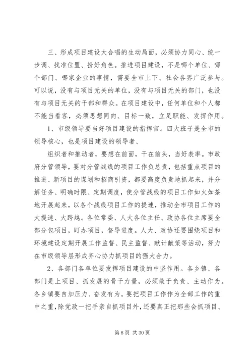 刘喜杰市长在全市重大项目建设推进大会上的讲话 (4).docx