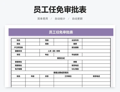 员工任免审批表