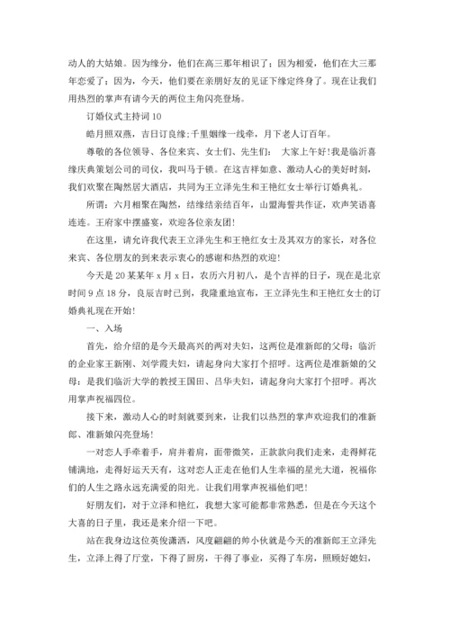 订婚仪式主持词.docx