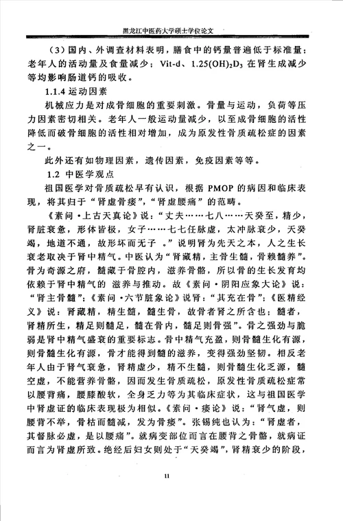 “补肾益气活血通络法防治绝经后妇女骨质疏松症的临床研究中西医结合临床专业毕业论文