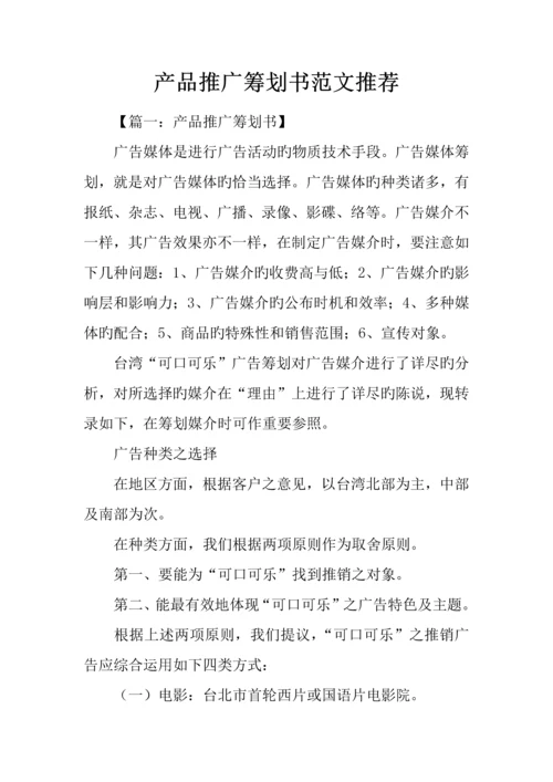 产品推广策划书范文推荐.docx