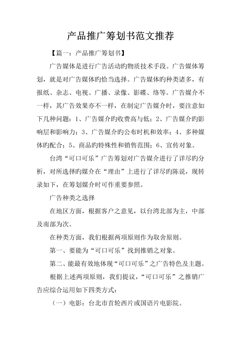 产品推广策划书范文推荐.docx