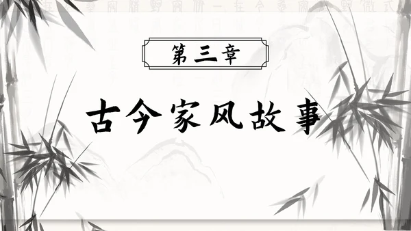 水墨竹石传承好家风ppt模板