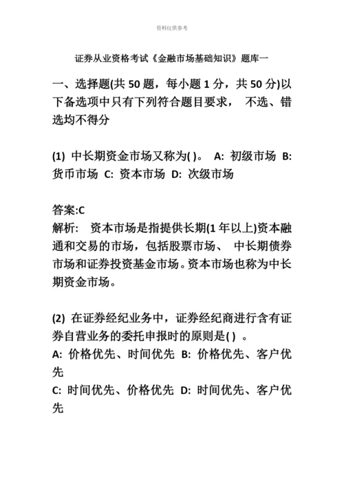 证券从业资格考试金融市场基础知识题库一.docx