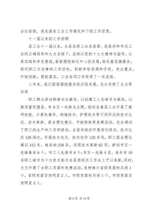 县工会工作会议讲话材料.docx