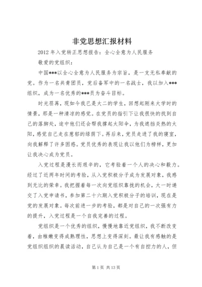 非党思想汇报材料 (4).docx