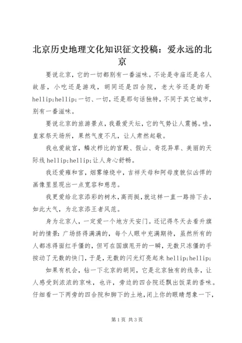 北京历史地理文化知识征文投稿：爱永远的北京.docx