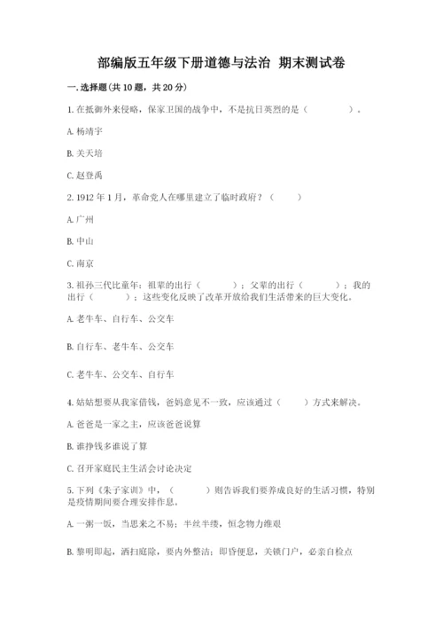 部编版五年级下册道德与法治 期末测试卷含完整答案【全优】.docx