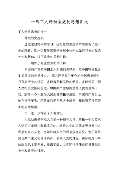 一线工人转预备党员思想汇报