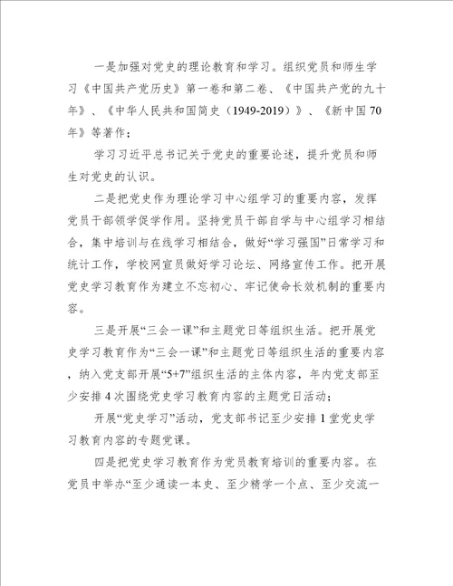 学校学习党史活动方案三篇