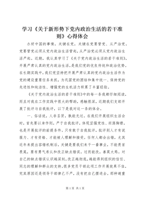 学习《关于新形势下党内政治生活的若干准则》心得体会 (5).docx