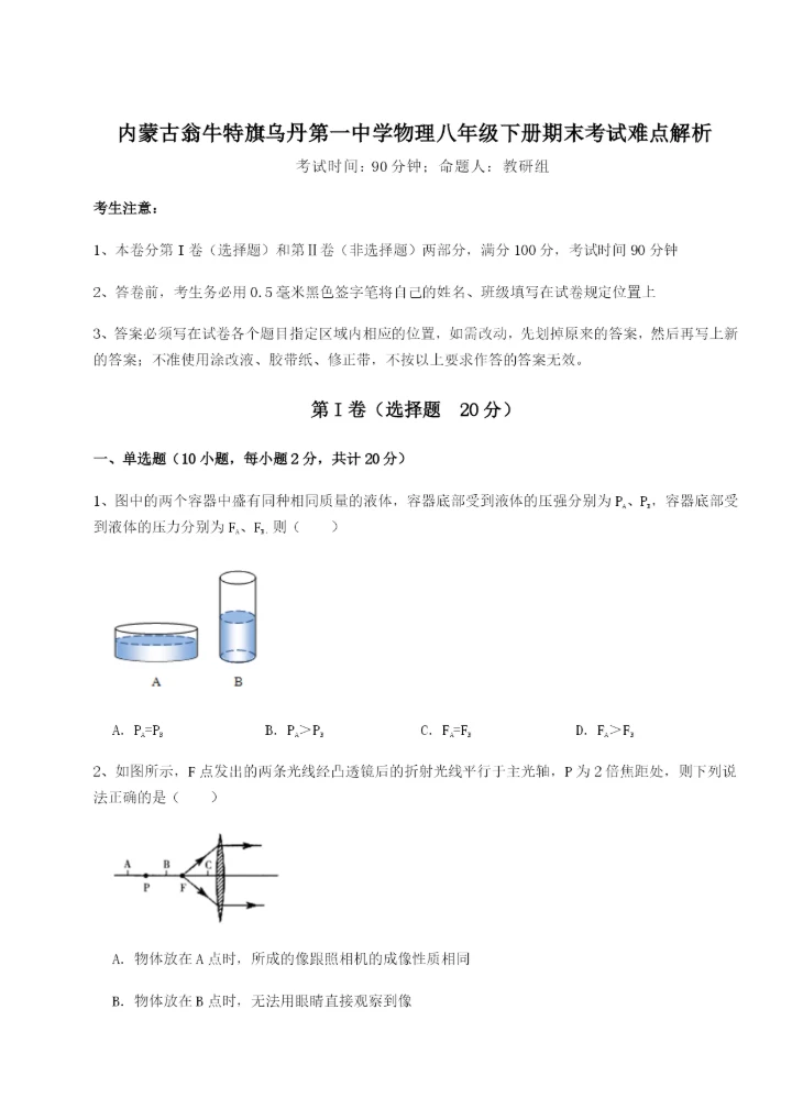 滚动提升练习内蒙古翁牛特旗乌丹第一中学物理八年级下册期末考试难点解析练习题（详解）.docx