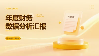 黄色商务风数据财务分析PPT模板
