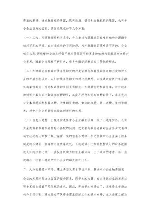 刍议中小企业融资与资本市场发展关联性.docx