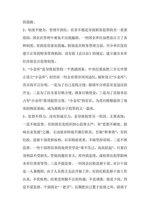 国有企业犯罪案件产生原因及预防对策