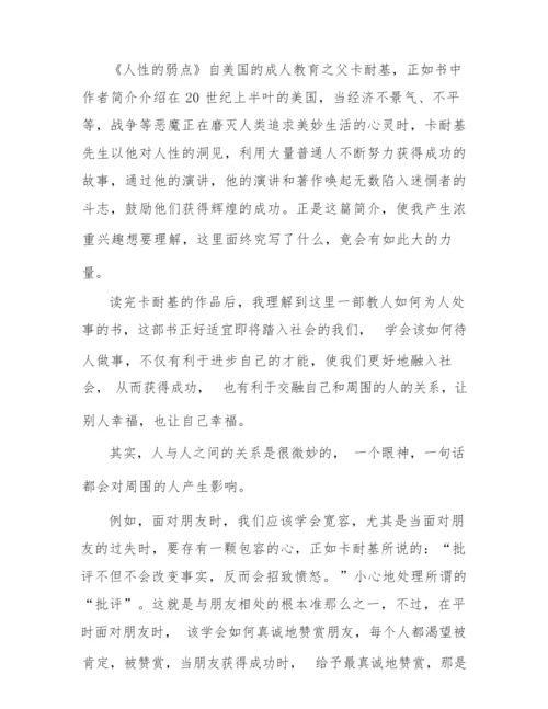 《人性的弱点》读后心得感想.docx