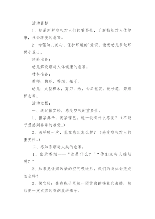 世界无烟日大班活动教案.docx