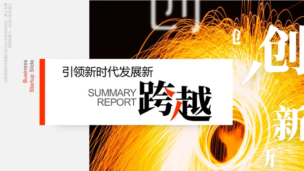 引领新时代商业计划书通用PPT模板