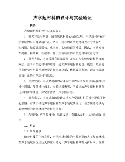 声学超材料的设计与实验验证