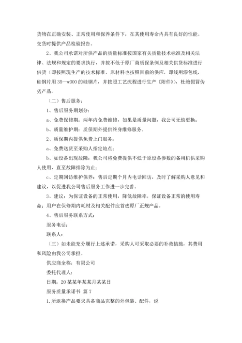 服务质量承诺书集锦9篇.docx