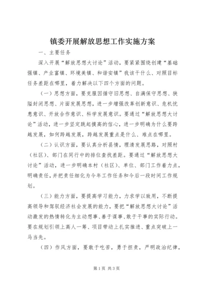 镇委开展解放思想工作实施方案.docx