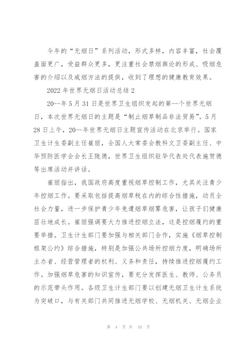 开展2022年世界无烟日活动总结.docx