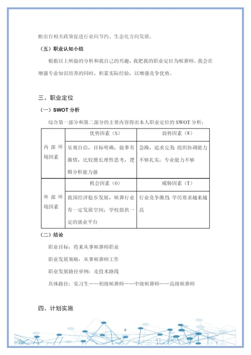 12页4500字现代殡葬技术与管理专业职业生涯规划.docx