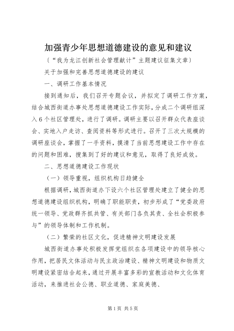加强青少年思想道德建设的意见和建议_1 (3).docx
