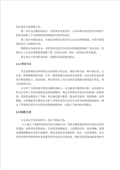 管理者过度自信、公司治理与资本结构的实证分析会计学专业论文