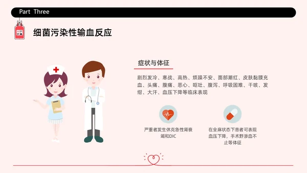 红色简约插画输液不良反应企业培训PPT课件护理不良事件