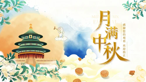 黄色中国风月满中秋教育宣传PPT模板