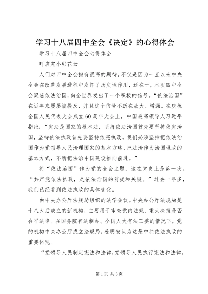 学习十八届四中全会《决定》的心得体会 (3).docx