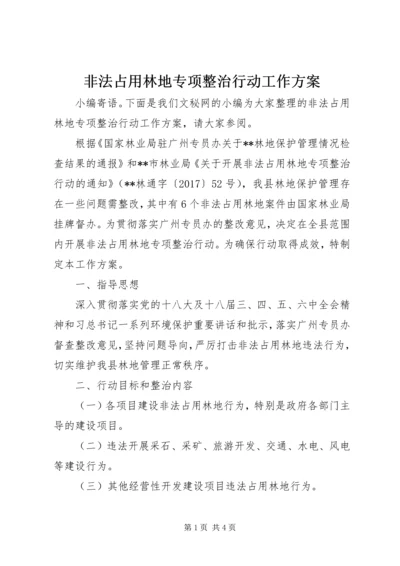 非法占用林地专项整治行动工作方案.docx