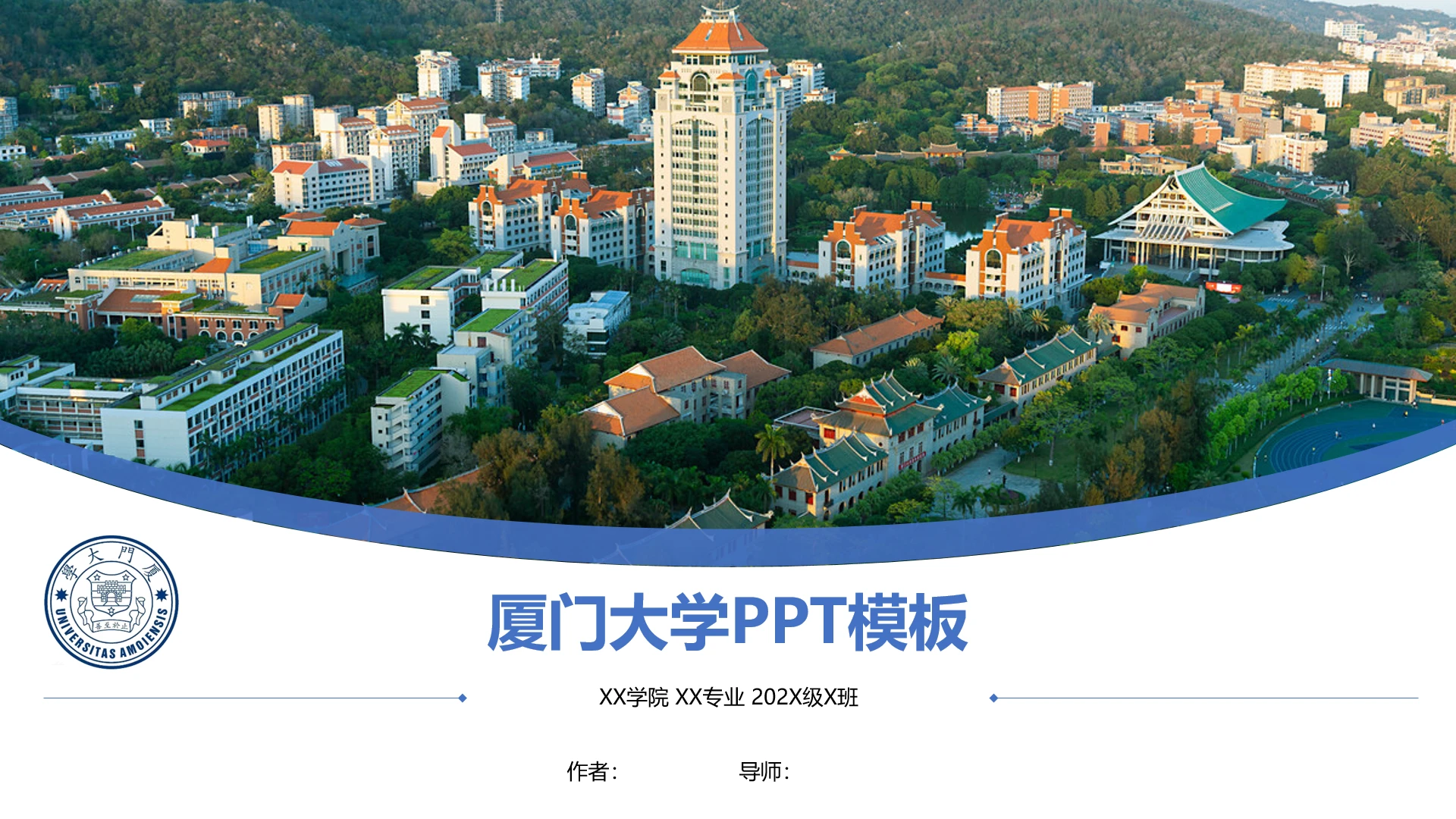 厦门大学课题学术汇报毕业论文答辩通用PPT模板