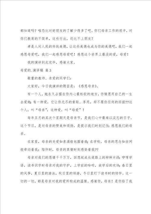 有关母爱的演讲稿集合六篇