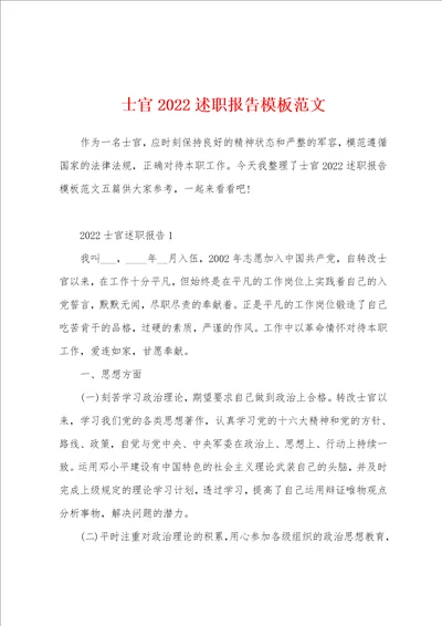 士官2022述职报告模板范文