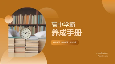 高中学霸养成手册