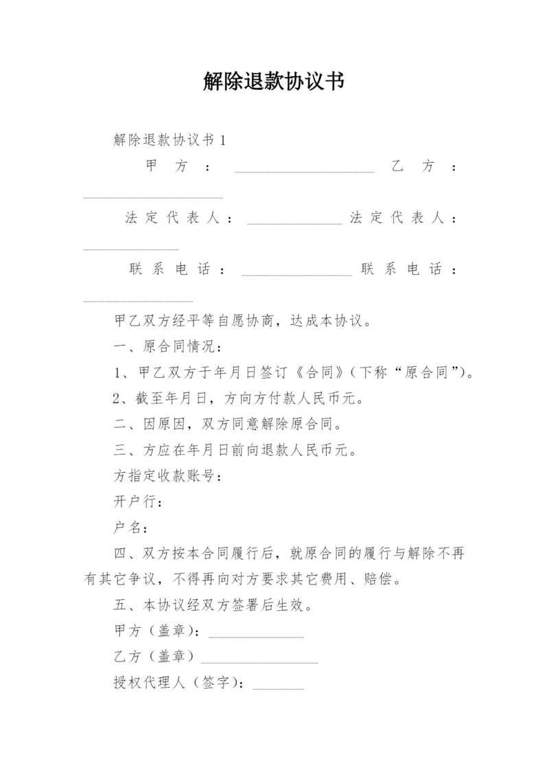 解除退款协议书.docx