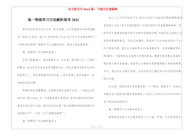 高一物理学习方法解析指导2021.docx