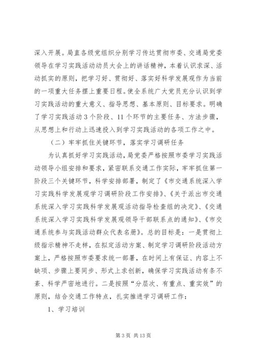 交通局开展学习教育实践活动阶段小结.docx