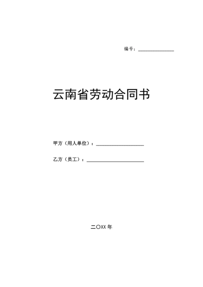 云南省劳动合同（基于省示范文本修改）