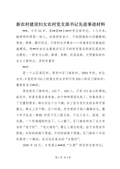 新农村建设妇女农村党支部书记先进事迹材料 (4).docx