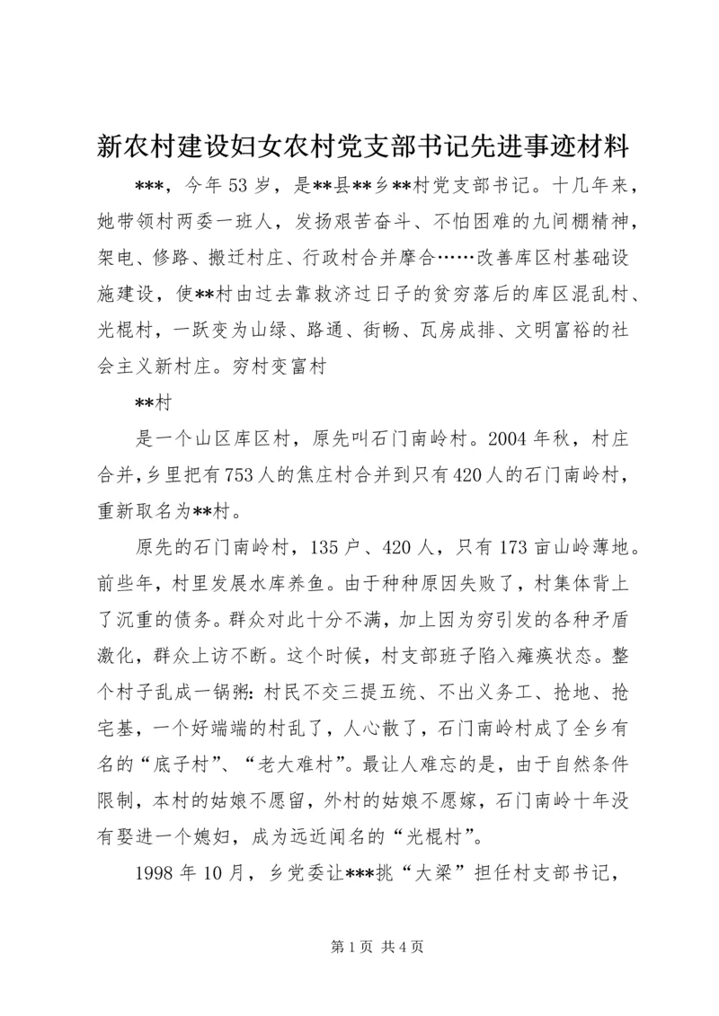 新农村建设妇女农村党支部书记先进事迹材料 (4).docx